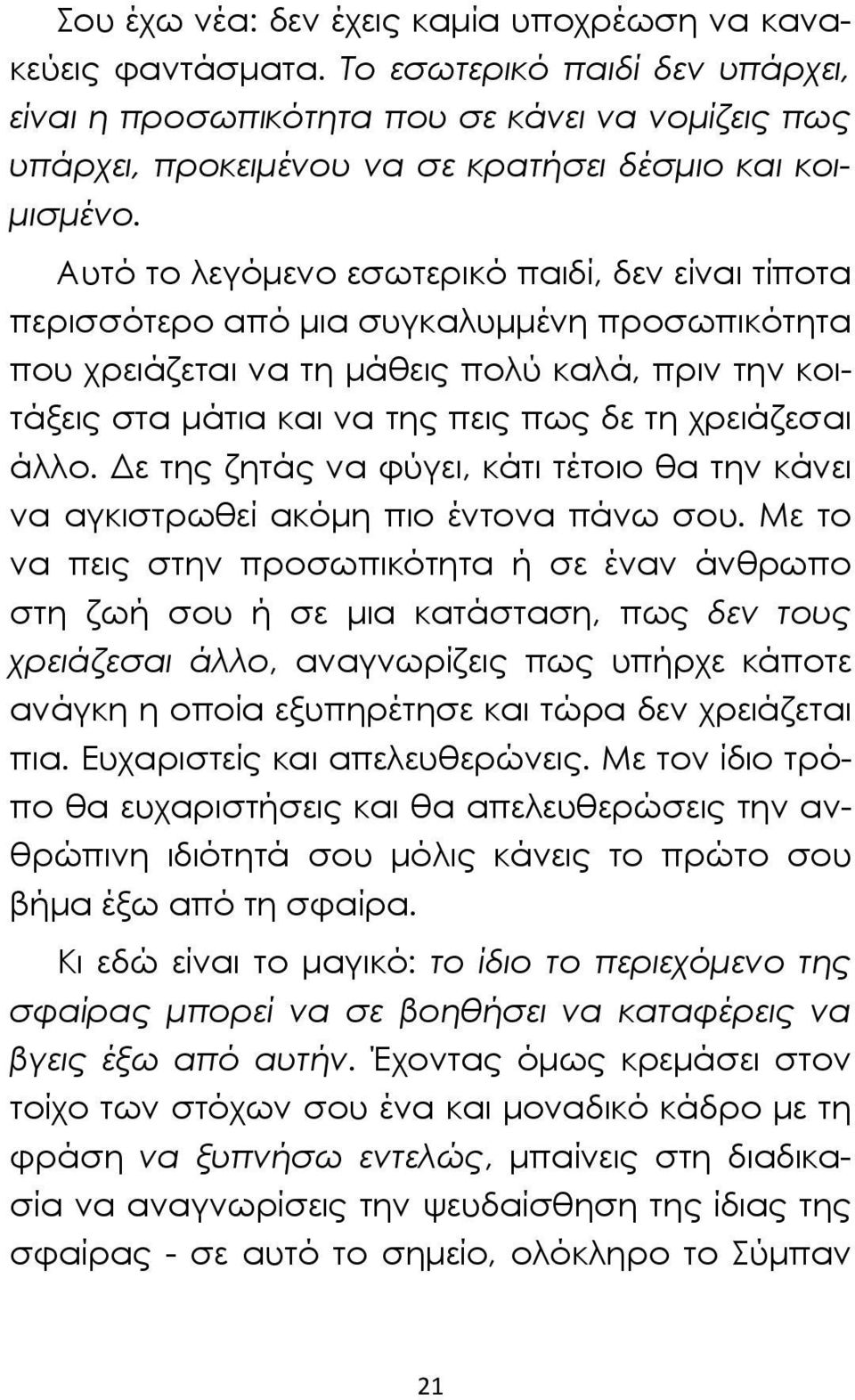 Αυτό το λεγόμενο εσωτερικό παιδί, δεν είναι τίποτα περισσότερο από μια συγκαλυμμένη προσωπικότητα που χρειάζεται να τη μάθεις πολύ καλά, πριν την κοιτάξεις στα μάτια και να της πεις πως δε τη