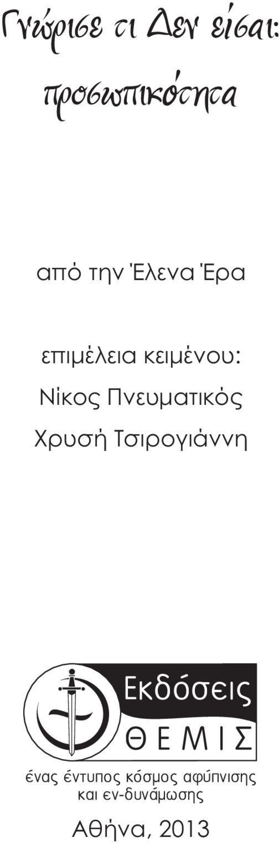 Πνευματικός Χρυσή Τσιρογιάννη Εκδόσεις ΘΕΜΙΣ