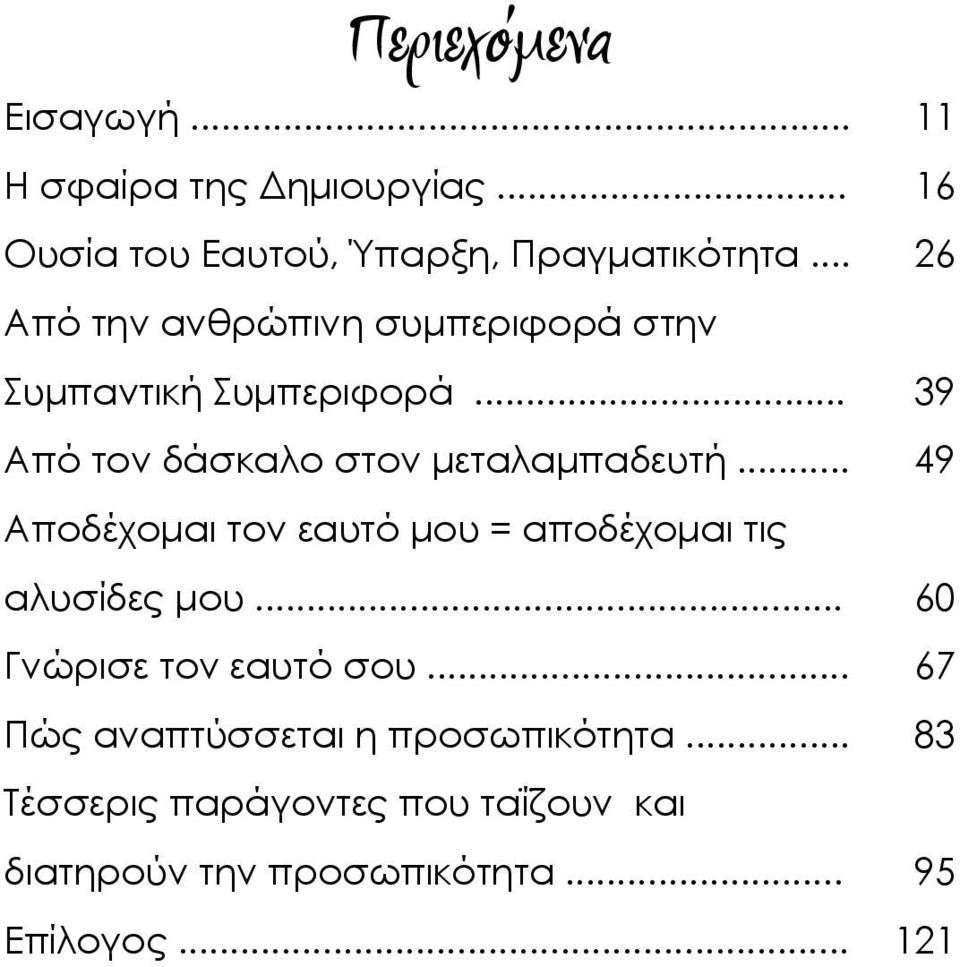 .. 49 Αποδέχομαι τον εαυτό μου = αποδέχομαι τις αλυσίδες μου... 60 Γνώρισε τον εαυτό σου.