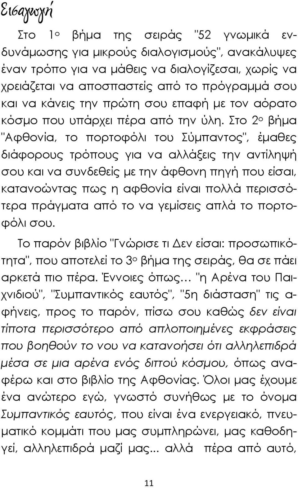 Στο 2 ο βήμα "Αφθονία, το πορτοφόλι του Σύμπαντος", έμαθες διάφορους τρόπους για να αλλάξεις την αντίληψή σου και να συνδεθείς με την άφθονη πηγή που είσαι, κατανοώντας πως η αφθονία είναι πολλά