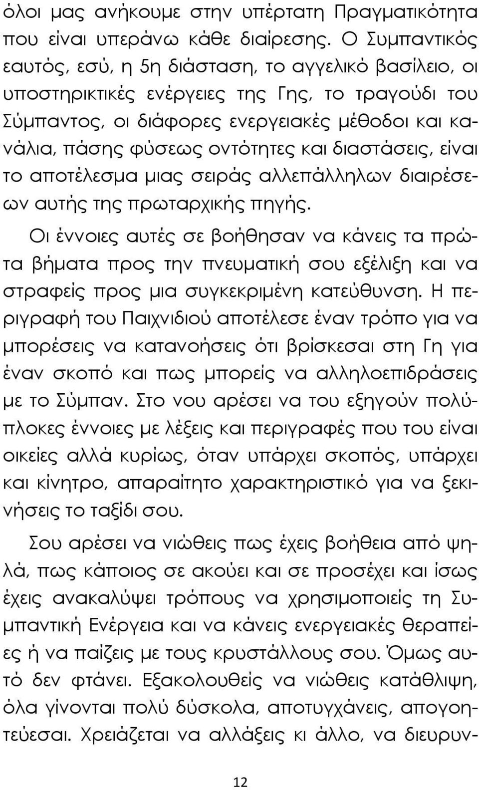 διαστάσεις, είναι το αποτέλεσμα μιας σειράς αλλεπάλληλων διαιρέσεων αυτής της πρωταρχικής πηγής.