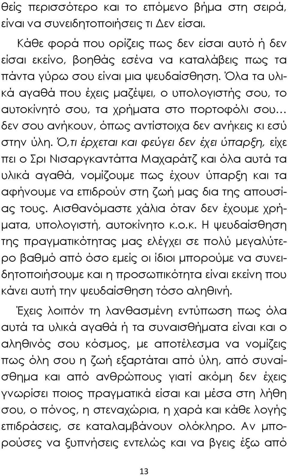 Όλα τα υλικά αγαθά που έχεις μαζέψει, ο υπολογιστής σου, το αυτοκίνητό σου, τα χρήματα στο πορτοφόλι σου δεν σου ανήκουν, όπως αντίστοιχα δεν ανήκεις κι εσύ στην ύλη.