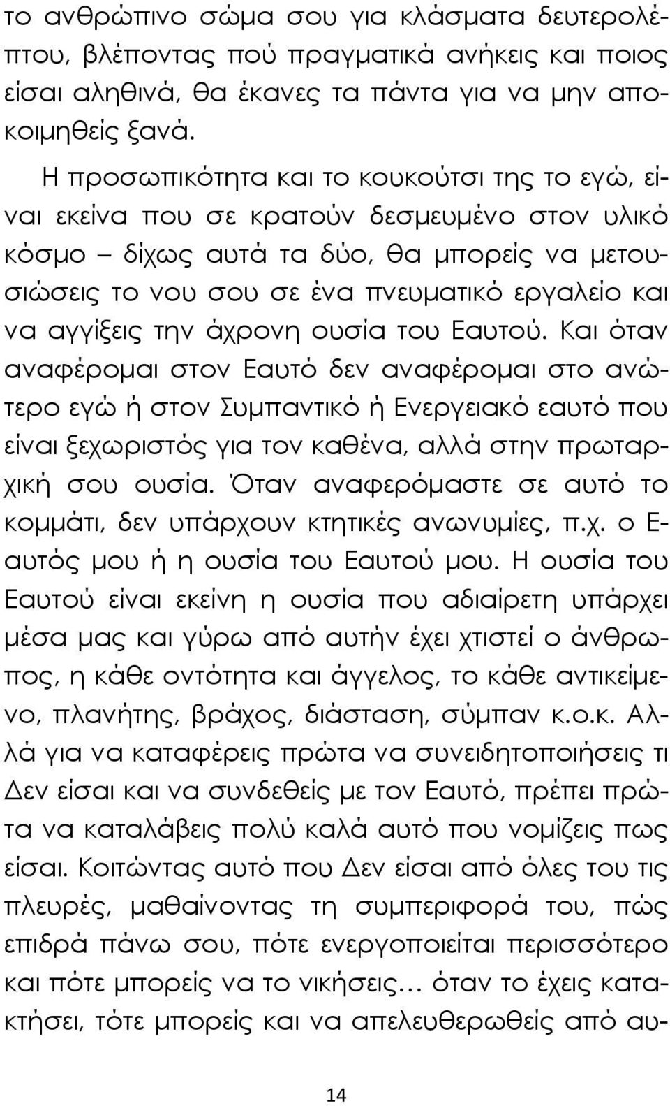 αγγίξεις την άχρονη ουσία του Εαυτού.