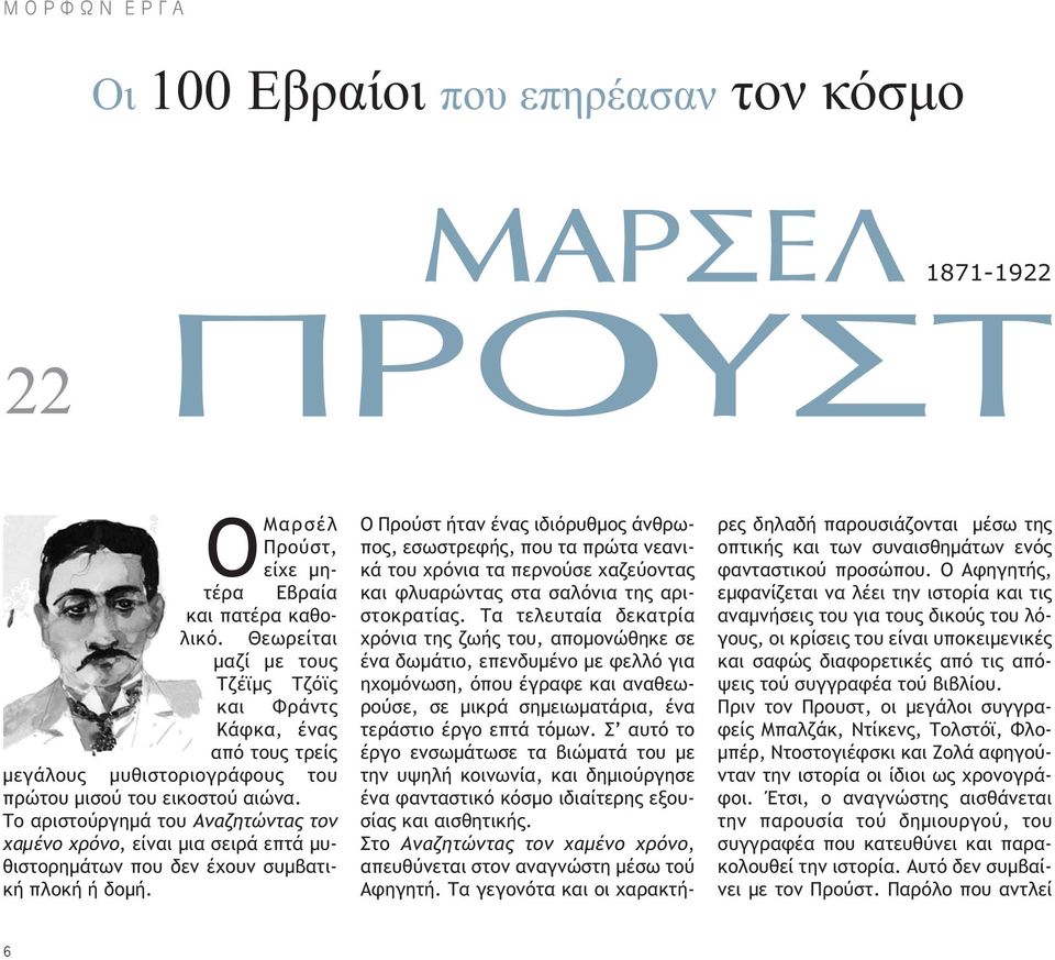 Το αριστούργημά του Aναζητώντας τον χαμένο χρόνο, είναι μια σειρά επτά μυθιστορημάτων που δεν έχουν συμβατική πλοκή ή δομή.