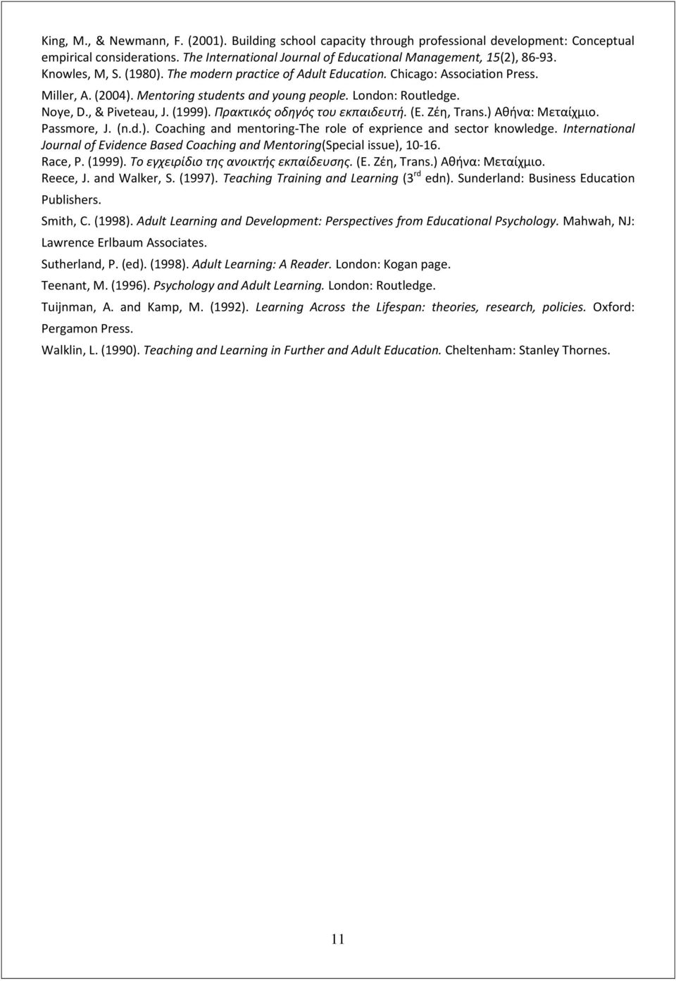 Πρακτικόσ οδθγόσ του εκπαιδευτι. (Ε. Ηζθ, Trans.) Ακινα: Μεταίχμιο. Passmore, J. (n.d.). Coaching and mentoring-the role of exprience and sector knowledge.