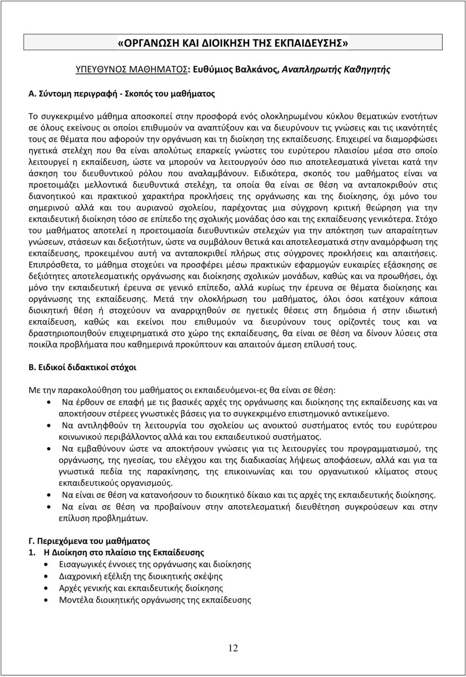 διευρφνουν τισ γνϊςεισ και τισ ικανότθτζσ τουσ ςε κζματα που αφοροφν τθν οργάνωςθ και τθ διοίκθςθ τθσ εκπαίδευςθσ.