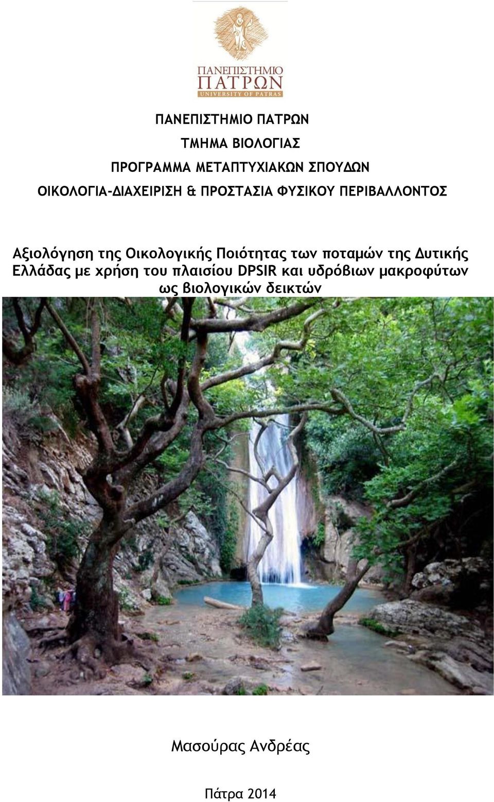 Οικολογικής Ποιότητας των ποταμών της Δυτικής Ελλάδας με χρήση του