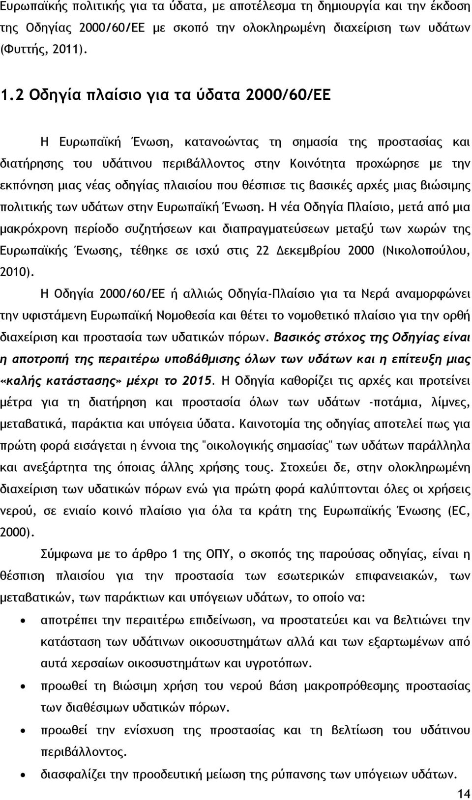 πλαισίου που θέσπισε τις βασικές αρχές μιας βιώσιμης πολιτικής των υδάτων στην Ευρωπαϊκή Ένωση.