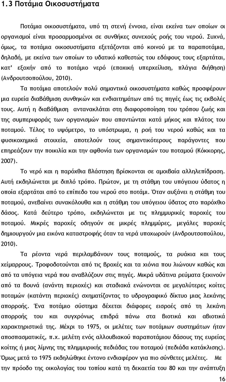 υπερχείλιση, πλάγια διήθηση) (Ανδρουτσοπούλου, 2010).