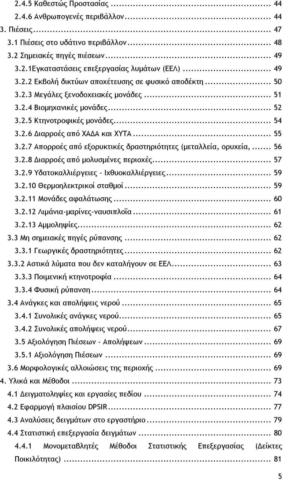 .. 55 3.2.7 Απορροές από εξορυκτικές δραστηριότητες (μεταλλεία, ορυχεία,... 56 3.2.8 Διαρροές από μολυσμένες περιοχές... 57 3.2.9 Υδατοκαλλιέργειες - Ιχθυοκαλλιέργειες... 59 3.2.10 Θερμοηλεκτρικοί σταθμοί.