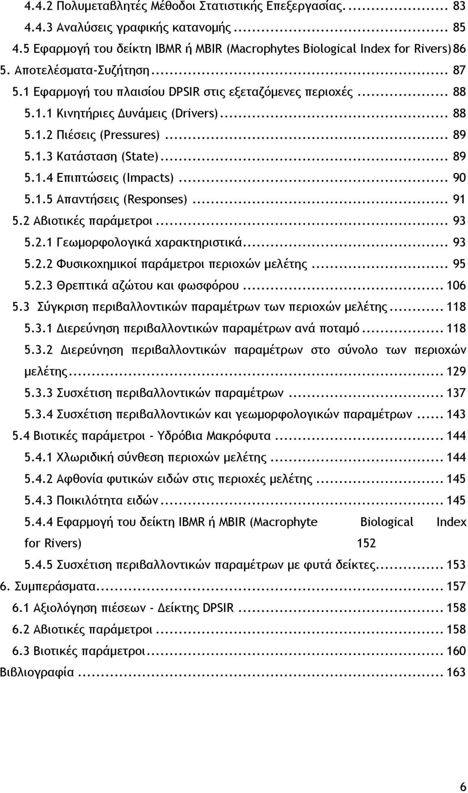 .. 90 5.1.5 Απαντήσεις (Responses)... 91 5.2 Αβιοτικές παράμετροι... 93 5.2.1 Γεωμορφολογικά χαρακτηριστικά... 93 5.2.2 Φυσικοχημικοί παράμετροι περιοχών μελέτης... 95 5.2.3 Θρεπτικά αζώτου και φωσφόρου.