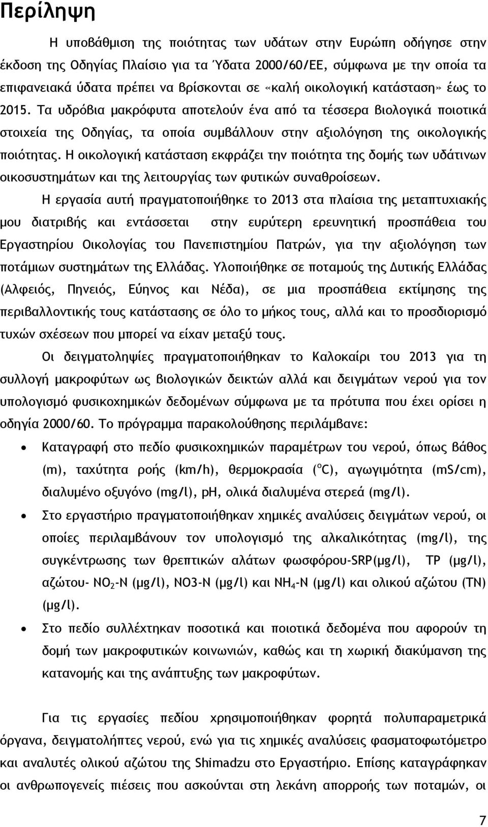 Η οικολογική κατάσταση εκφράζει την ποιότητα της δομής των υδάτινων οικοσυστημάτων και της λειτουργίας των φυτικών συναθροίσεων.