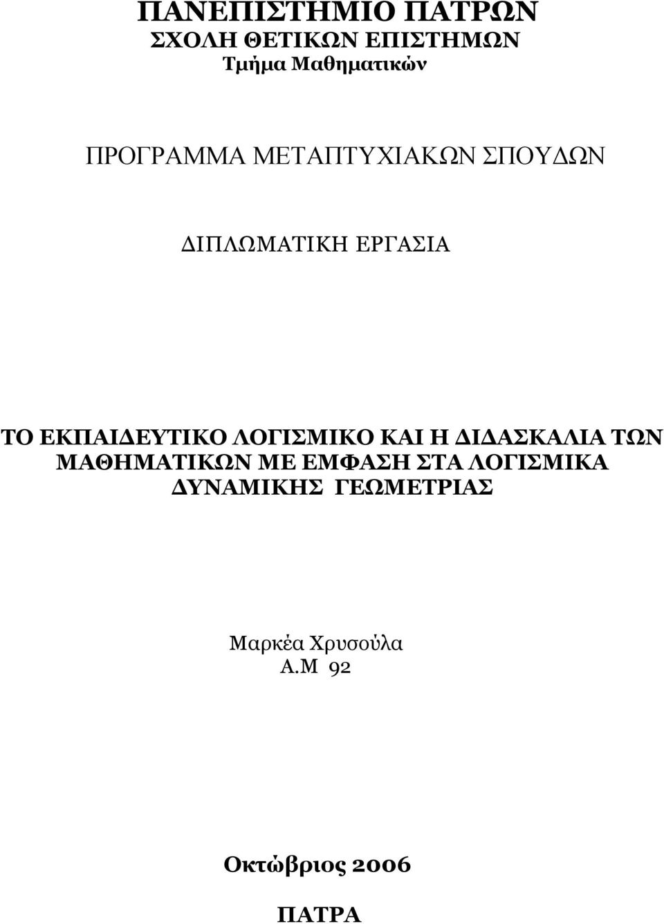 ΕΚΠΑΙΔΕΥΤΙΚΟ ΛΟΓΙΣΜΙΚΟ ΚΑΙ Η ΔΙΔΑΣΚΑΛΙΑ ΤΩΝ ΜΑΘΗΜΑΤΙΚΩΝ ΜΕ ΕΜΦΑΣΗ