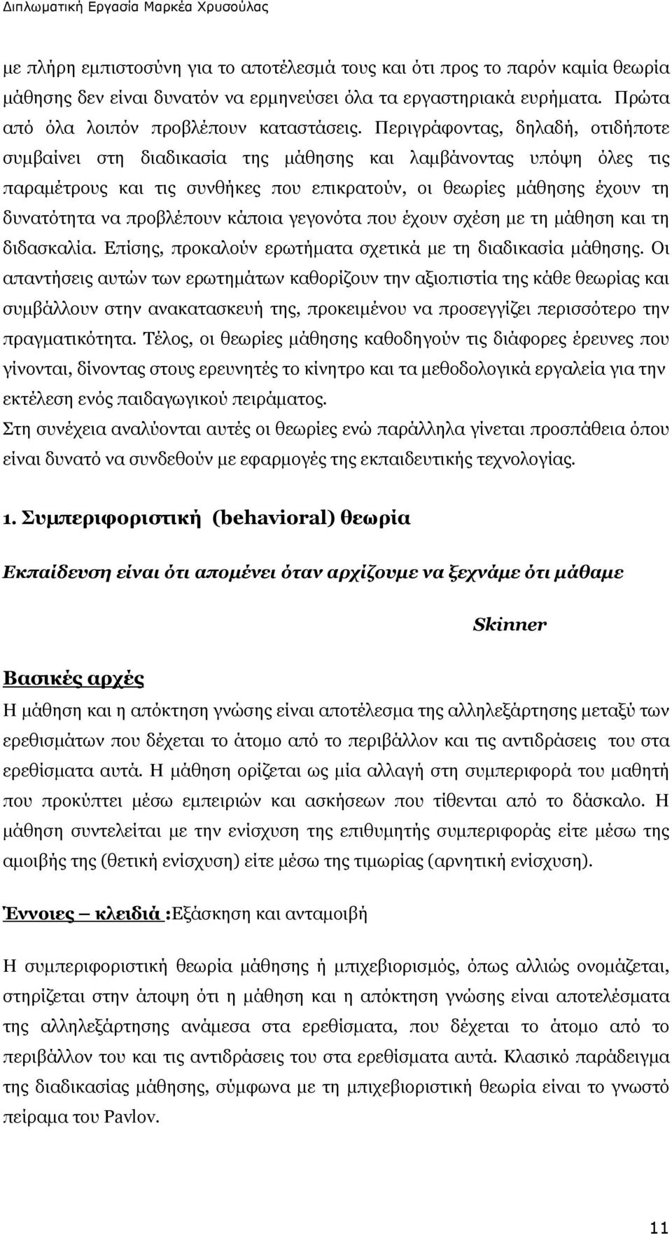 κάποια γεγονότα που έχουν σχέση με τη μάθηση και τη διδασκαλία. Επίσης, προκαλούν ερωτήματα σχετικά με τη διαδικασία μάθησης.