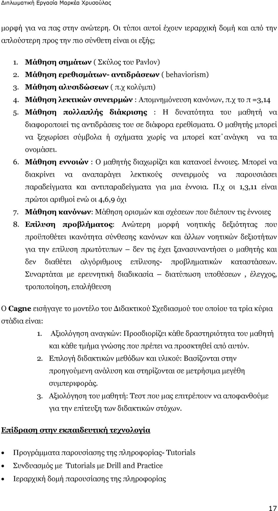 Μάθηση πολλαπλής διάκρισης : Η δυνατότητα του μαθητή να διαφοροποιεί τις αντιδράσεις του σε διάφορα ερεθίσματα.