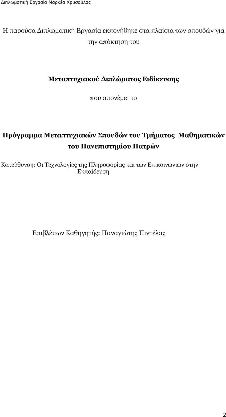 του Τμήματος Μαθηματικών του Πανεπιστημίου Πατρών Κατεύθυνση: Οι Τεχνολογίες της