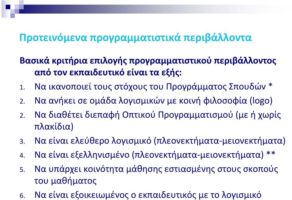 Να διαθέτει διεπαφή Οπτικού Προγραμματισμού (με ή χωρίς πλακίδια) 3. Να είναι ελεύθερο λογισμικό (πλεονεκτήματα μειονεκτήματα) 4.