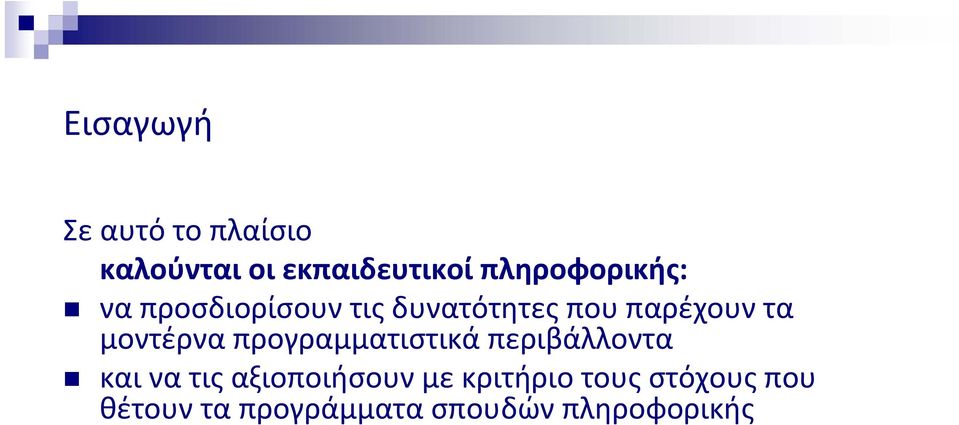 μοντέρνα προγραμματιστικά περιβάλλοντα και να τις αξιοποιήσουν