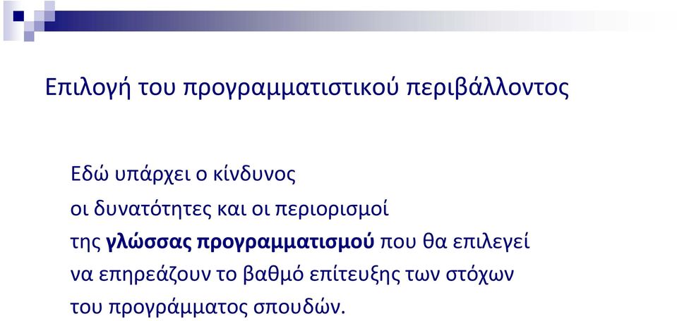 της γλώσσας προγραμματισμού που θα επιλεγεί να