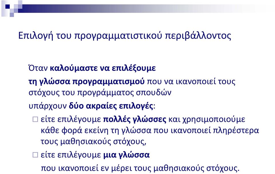 επιλογές: είτε επιλέγουμε πολλές γλώσσες και χρησιμοποιούμε κάθε φορά εκείνη τη γλώσσα που