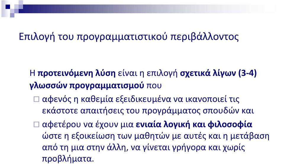 απαιτήσεις του προγράμματος σπουδών και αφετέρου να έχουν μια ενιαία λογική και φιλοσοφία ώστε η