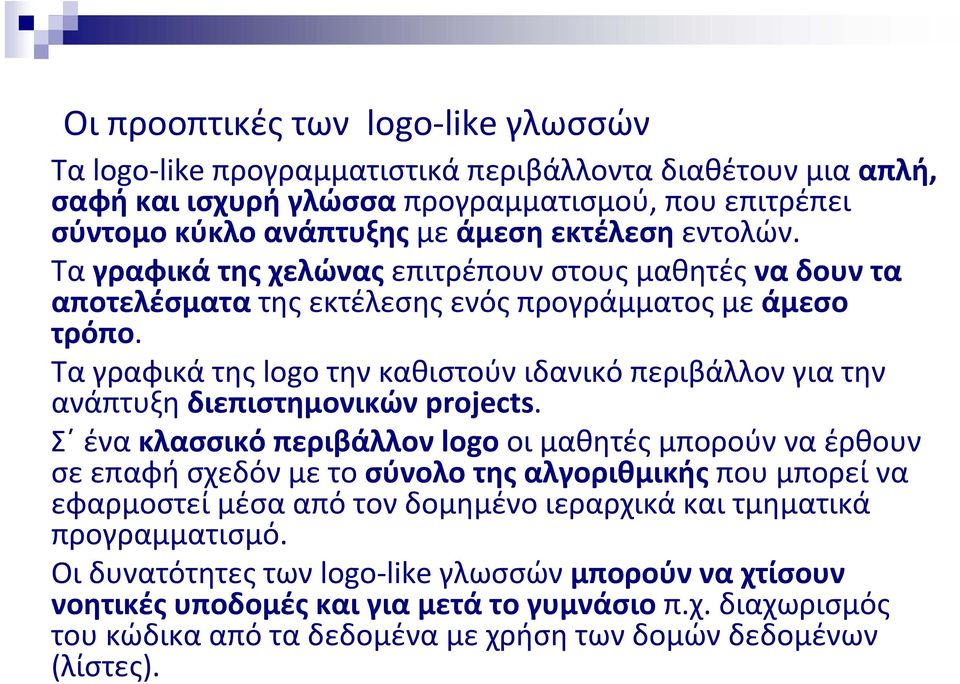 Τα γραφικά της logo την καθιστούν ιδανικό περιβάλλον για την ανάπτυξη διεπιστημονικών projects.