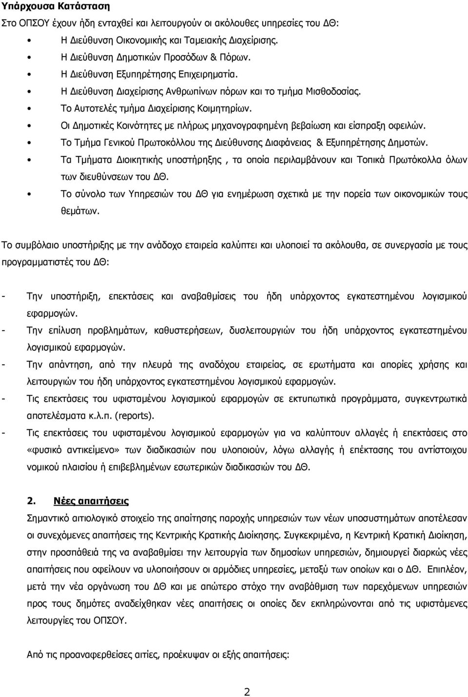 Οι ηµοτικές Κοινότητες µε πλήρως µηχανογραφηµένη βεβαίωση και είσπραξη οφειλών. Το Τµήµα Γενικού Πρωτοκόλλου της ιεύθυνσης ιαφάνειας & Εξυπηρέτησης ηµοτών.