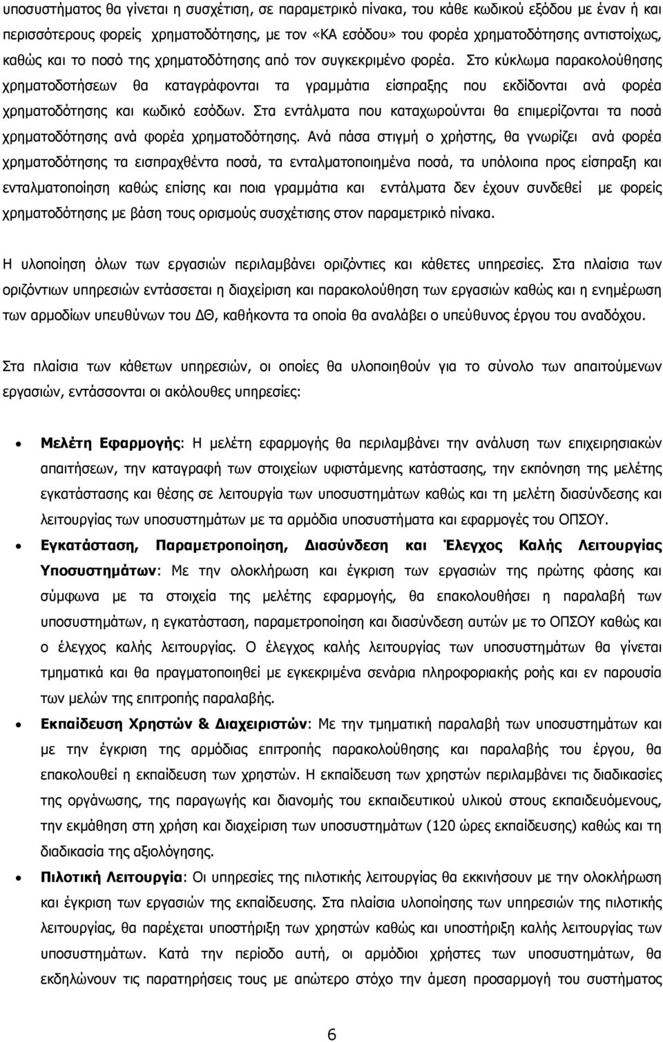 Στα εντάλµατα που καταχωρούνται θα επιµερίζονται τα ποσά χρηµατοδότησης ανά φορέα χρηµατοδότησης.