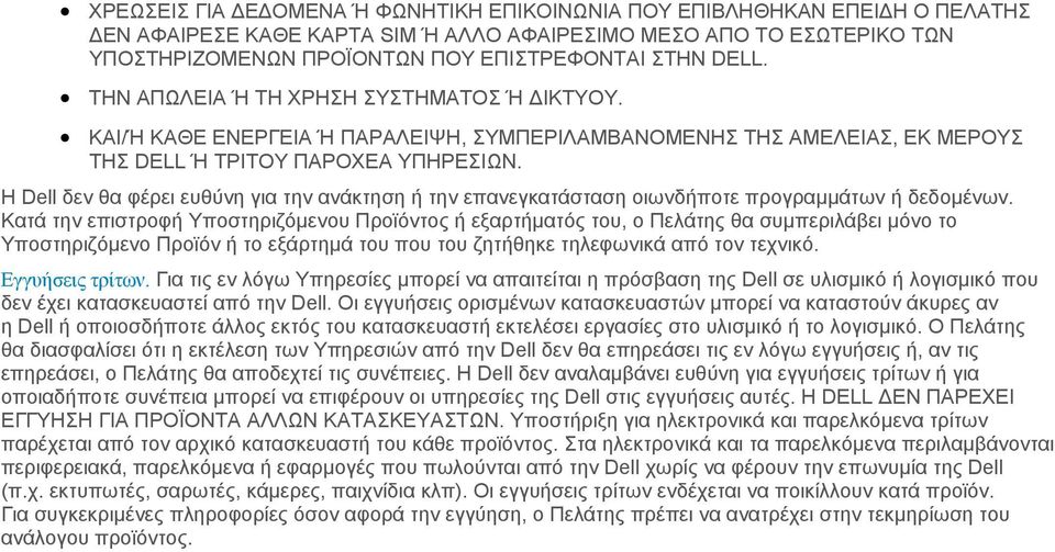 Η Dell δεν θα φέρει ευθύνη για την ανάκτηση ή την επανεγκατάσταση οιωνδήποτε προγραμμάτων ή δεδομένων.