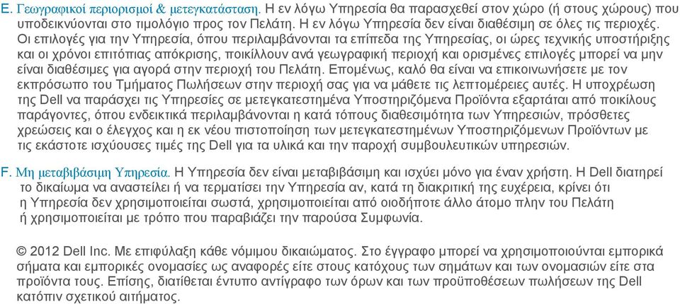 Οι επιλογές για την Υπηρεσία, όπου περιλαμβάνονται τα επίπεδα της Υπηρεσίας, οι ώρες τεχνικής υποστήριξης και οι χρόνοι επιτόπιας απόκρισης, ποικίλλουν ανά γεωγραφική περιοχή και ορισμένες επιλογές