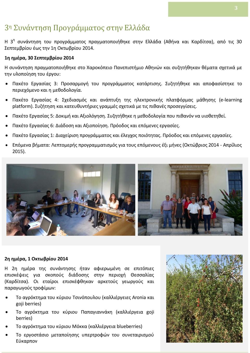 κατάρτισης. Συζητήθηκε και αποφασίστηκε το περιεχόμενο και η μεθοδολογία. Πακέτο Εργασίας 4: Σχεδιασμός και ανάπτυξη της ηλεκτρονικής πλατφόρμας μάθησης (e-learning platform).