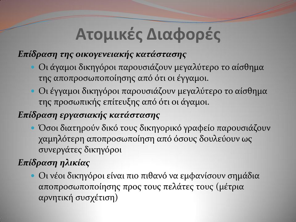 Επύδραςη εργαςιακόσ κατϊςταςησ Όςοι διατηρούν δικό τουσ δικηγορικό γραφεύο παρουςιϊζουν χαμηλότερη αποπροςωπούηςη από όςουσ δουλεύουν ωσ