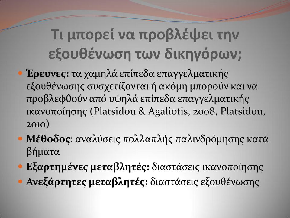 ικανοπούηςησ (Platsidou & Agaliotis, 2008, Platsidou, 2010) Μέθοδοσ: αναλύςεισ πολλαπλόσ