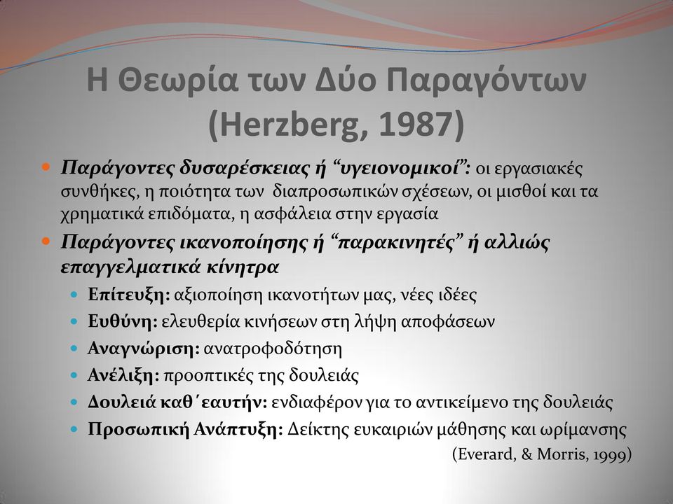 Επίτευξη: αξιοπούηςη ικανοτότων μασ, νϋεσ ιδϋεσ Ευθύνη: ελευθερύα κινόςεων ςτη λόψη αποφϊςεων Αναγνώριςη: ανατροφοδότηςη Ανέλιξη: προοπτικϋσ τησ