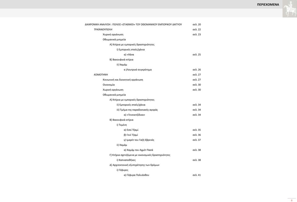 27 Ξοινωνικι και διοικθτικι οργάνωςθ ςελ. 27 Σικονομία ςελ. 30 Χωρικι οργάνωςθ ςελ. 30 Σκωμανικά μνθμεία Α+ Ξτιρια με εμπορικζσ δραςτθριότθτεσ ii) Εμπορικζσ ςτοζσ/χάνια ςελ.