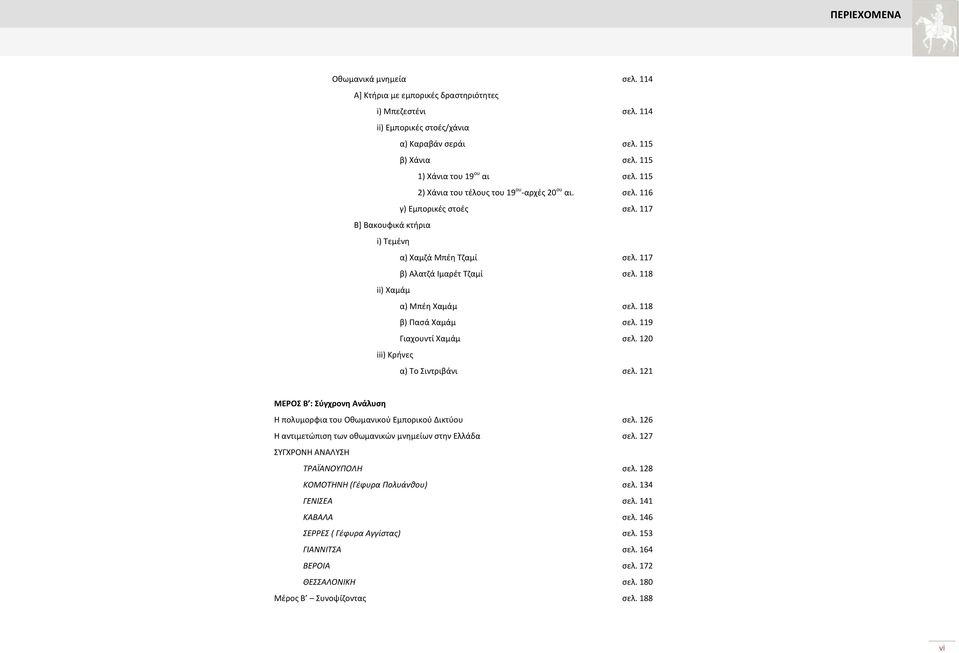 118 ii) Χαμάμ α) Ππζθ Χαμάμ ςελ. 118 β) Υαςά Χαμάμ ςελ. 119 Γιαχουντί Χαμάμ ςελ. 120 iii) Ξρινεσ α) Ψο Χιντριβάνι ςελ. 121 ΜΕΡΟ Β : φγχρονθ Ανάλυςθ Θ πολυμορωια του Σκωμανικοφ Εμπορικοφ Δικτφου ςελ.