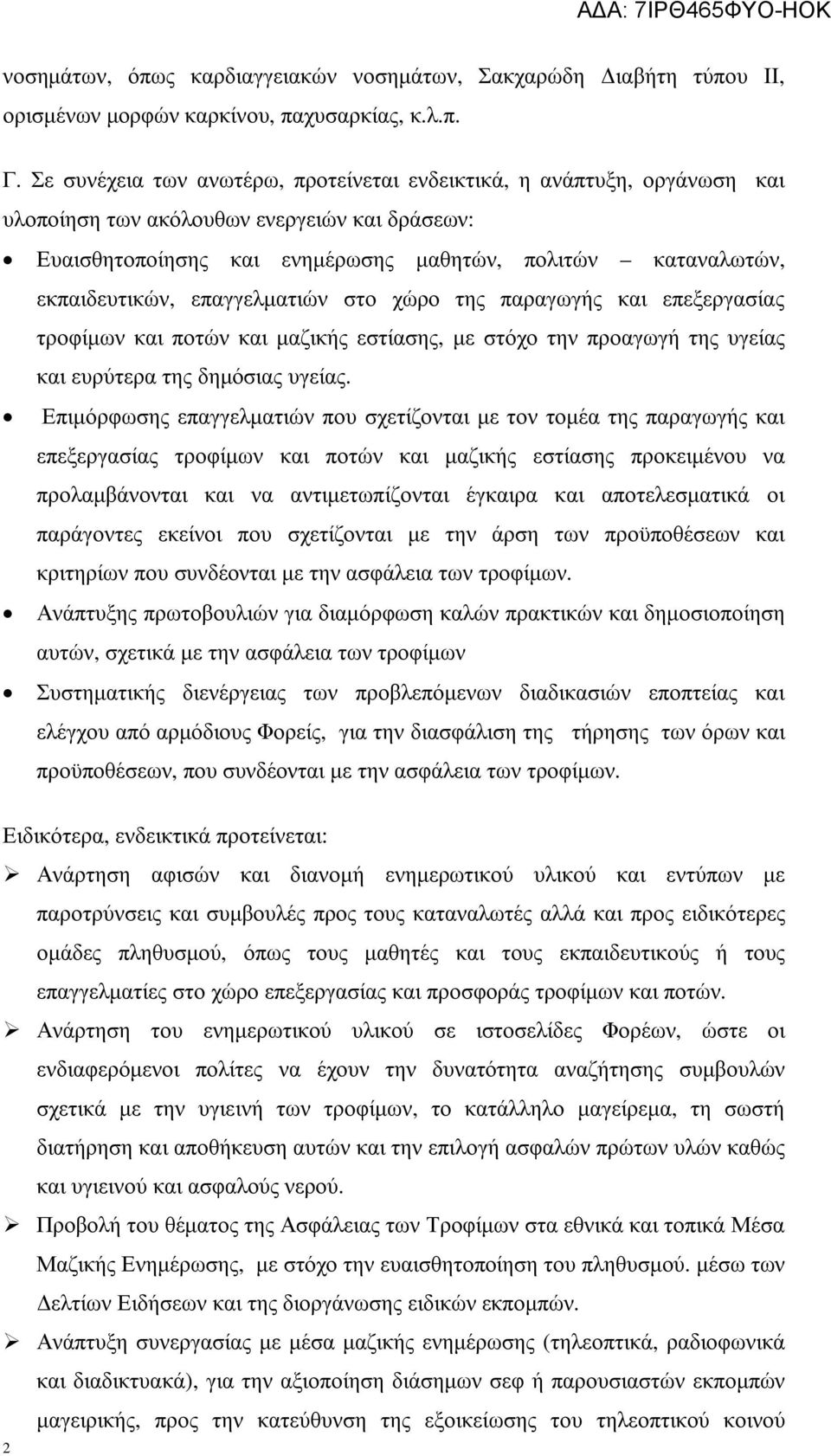 επαγγελµατιών στο χώρο της παραγωγής και επεξεργασίας τροφίµων και ποτών και µαζικής εστίασης, µε στόχο την προαγωγή της υγείας και ευρύτερα της δηµόσιας υγείας.