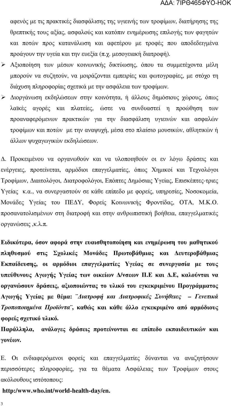 Αξιοποίηση των µέσων κοινωνικής δικτύωσης, όπου τα συµµετέχοντα µέλη µπορούν να συζητούν, να µοιράζονται εµπειρίες και φωτογραφίες, µε στόχο τη διάχυση πληροφορίας σχετικά µε την ασφάλεια των