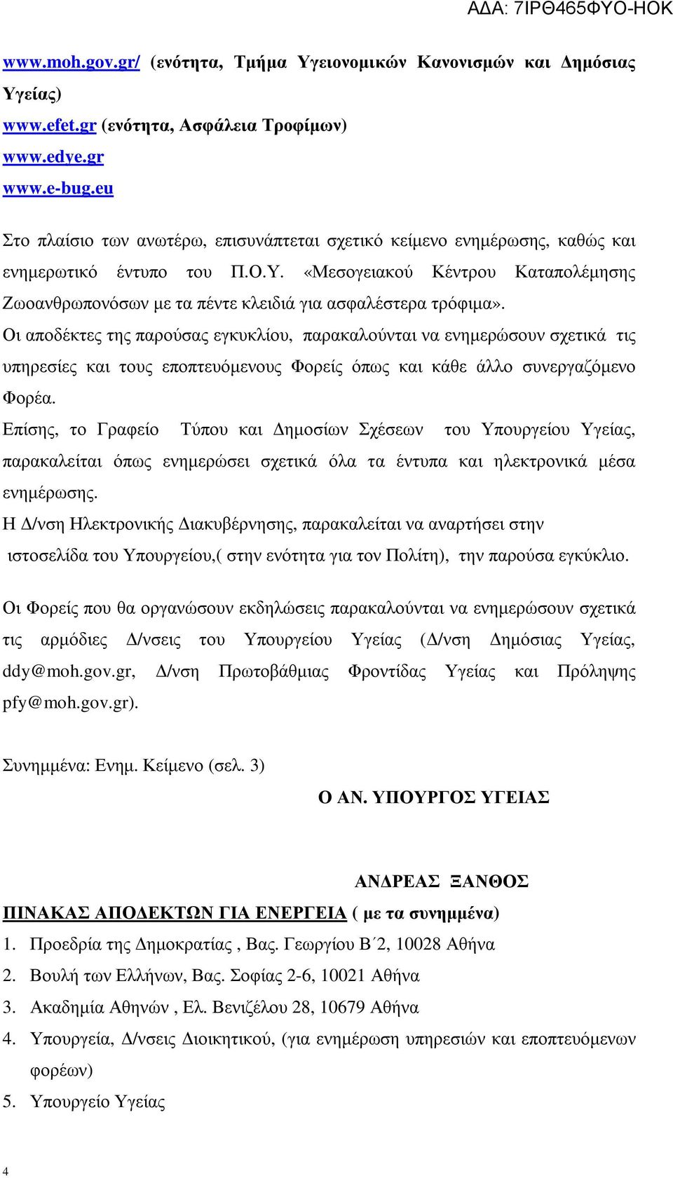 «Μεσογειακού Κέντρου Καταπολέµησης Ζωοανθρωπονόσων µε τα πέντε κλειδιά για ασφαλέστερα τρόφιµα».