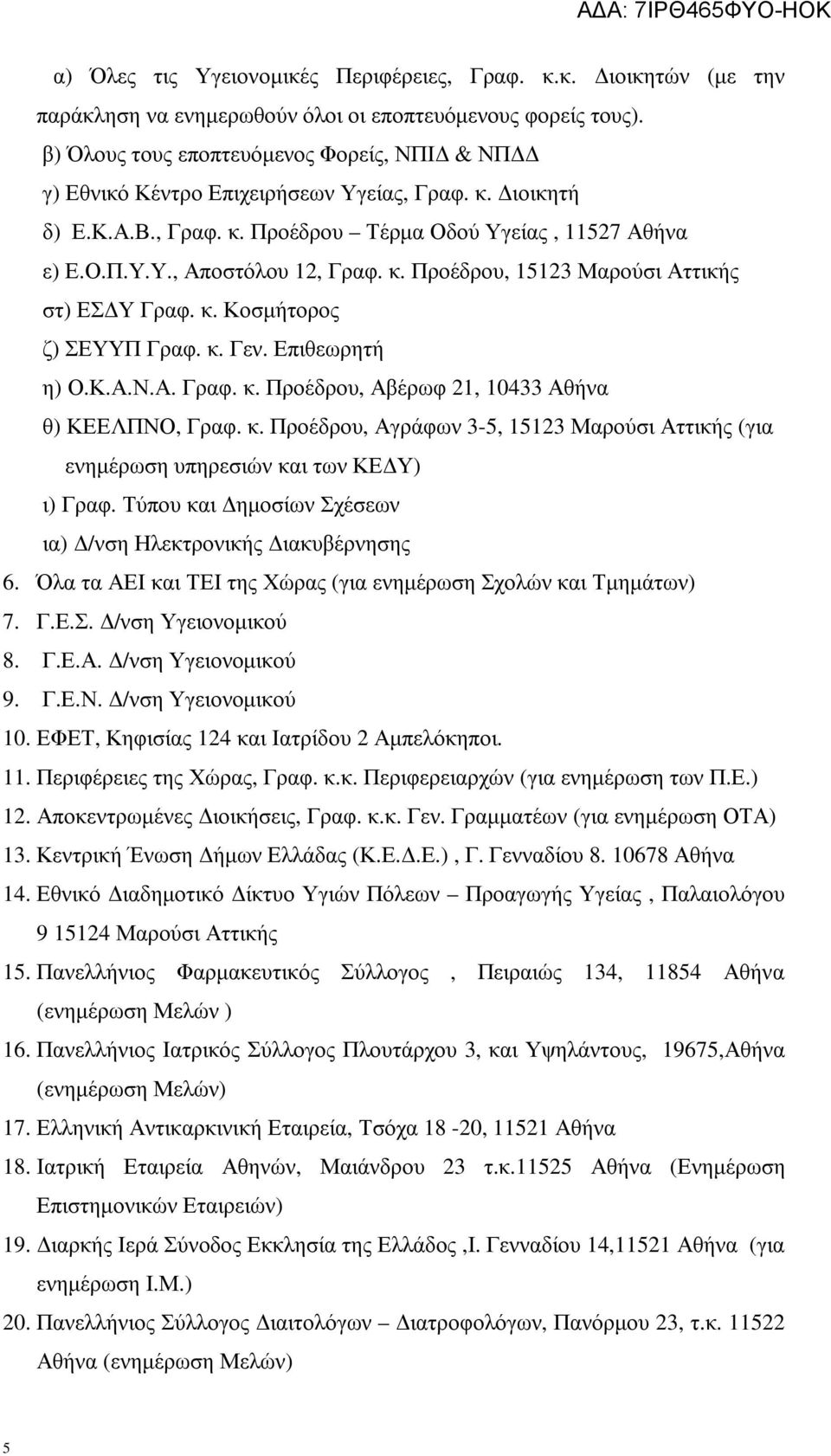 κ. Κοσµήτορος ζ) ΣΕΥΥΠ Γραφ. κ. Γεν. Επιθεωρητή η) Ο.Κ.Α.Ν.Α. Γραφ. κ. Προέδρου, Αβέρωφ 21, 10433 Αθήνα θ) ΚΕΕΛΠΝΟ, Γραφ. κ. Προέδρου, Αγράφων 3-5, 15123 Μαρούσι Αττικής (για ενηµέρωση υπηρεσιών και των ΚΕ Υ) ι) Γραφ.