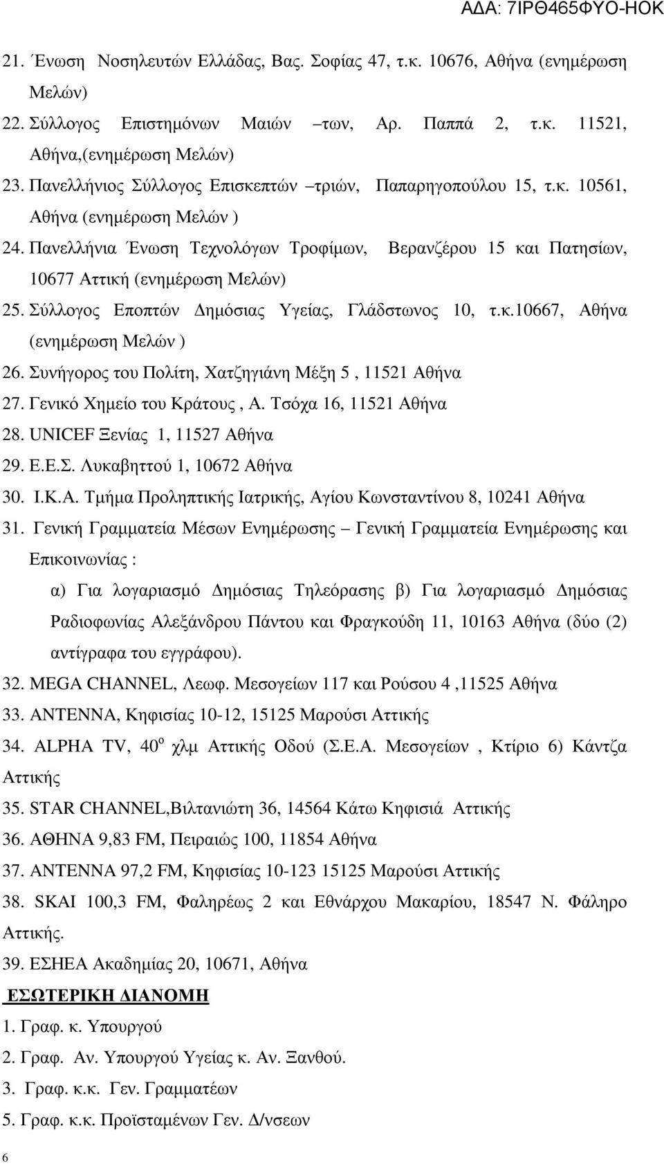 Σύλλογος Εποπτών ηµόσιας Υγείας, Γλάδστωνος 10, τ.κ.10667, Αθήνα (ενηµέρωση Μελών ) 26. Συνήγορος του Πολίτη, Χατζηγιάνη Μέξη 5, 11521 Αθήνα 27. Γενικό Χηµείο του Κράτους, Α. Τσόχα 16, 11521 Αθήνα 28.