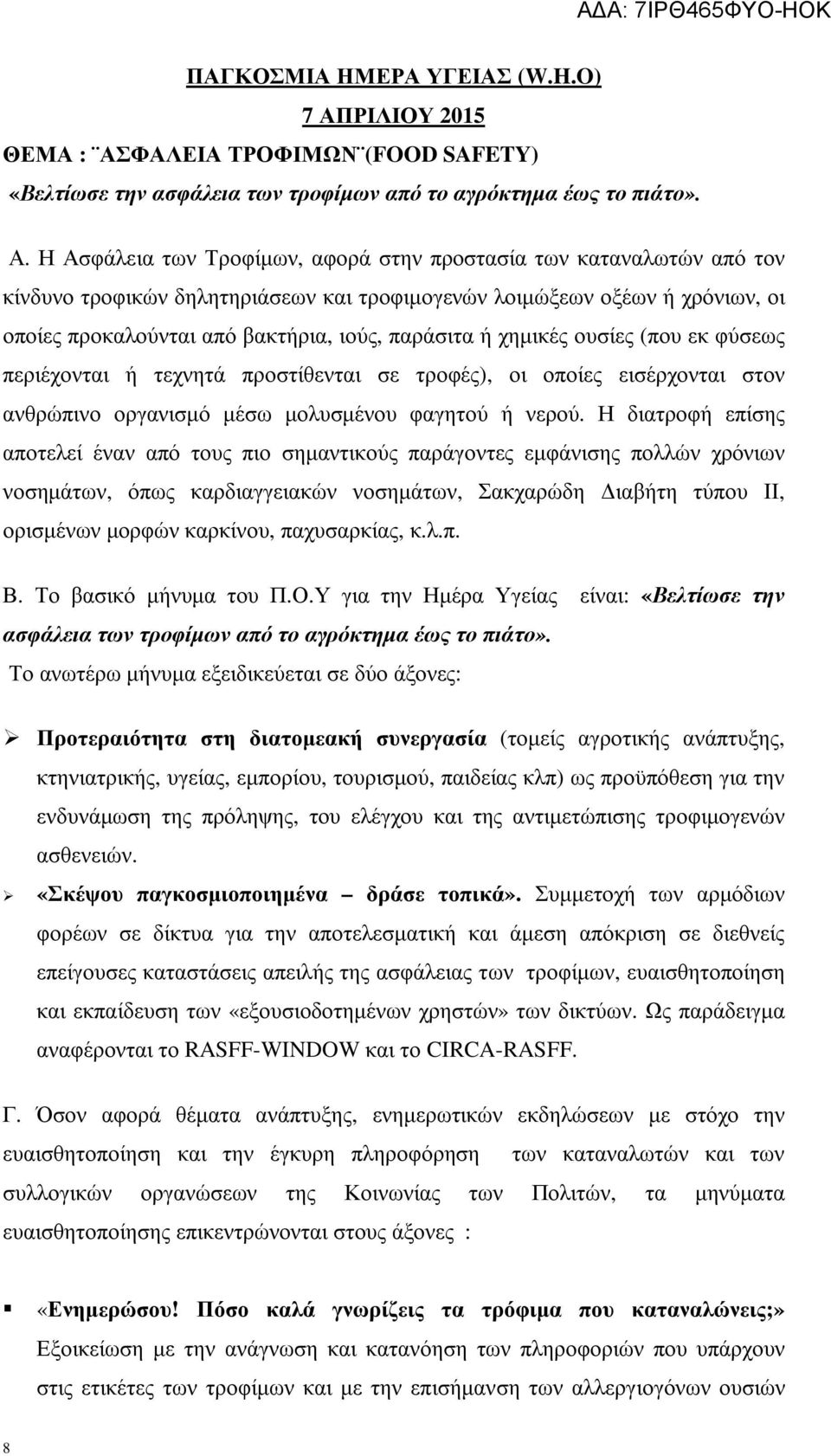 ΦΑΛΕΙΑ ΤΡΟΦΙΜΩΝ (FOOD SAFETY) «Βελτίωσε την ασφάλεια των τροφίµων από το αγρόκτηµα έως το πιάτο». Α.