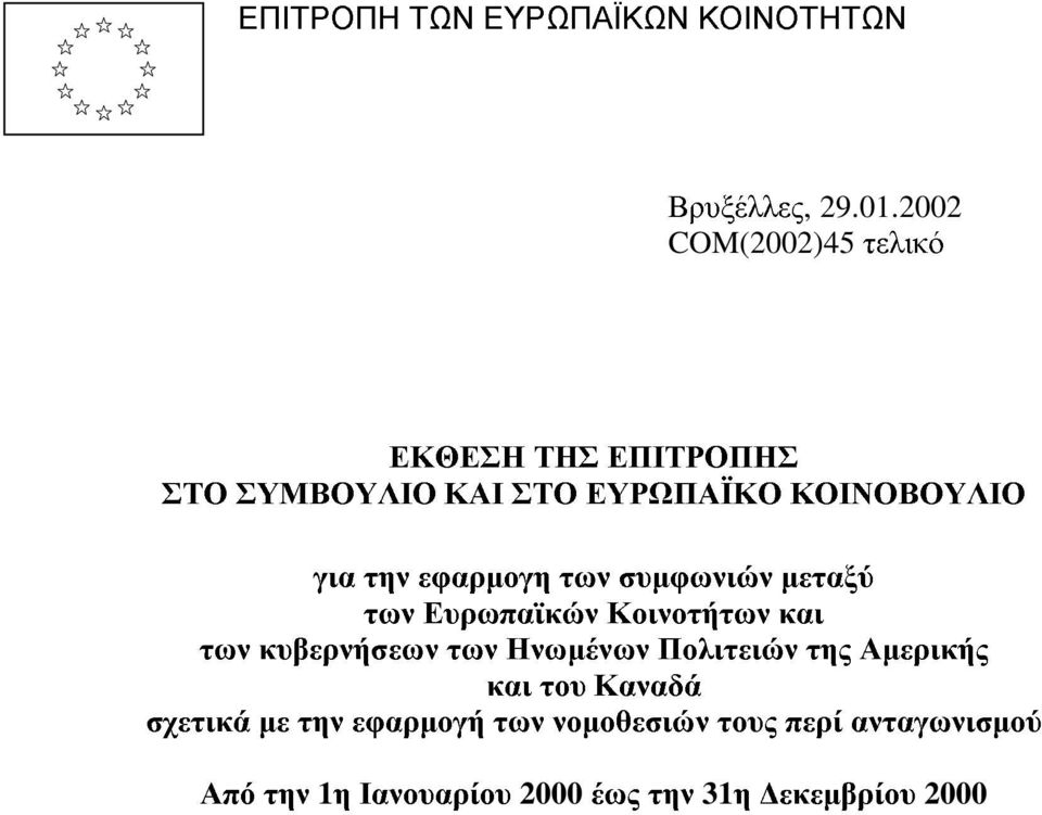 εφαρµογη των συµφωνιών µεταξύ των Ευρωπαϊκών Κοινοτήτων και των κυβερνήσεων των Ηνωµένων