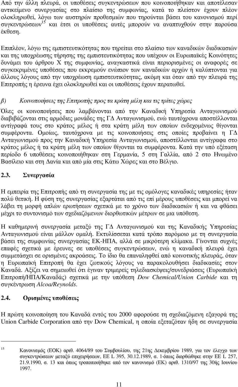 Επιπλέον, λόγω της εµπιστευτικότητας που τηρείται στο πλαίσιο των καναδικών διαδικασιών και της υποχρέωσης τήρησης της εµπιστευτικότητας που υπέχουν οι Ευρωπαϊκές Κοινότητες δυνάµει του άρθρου Χ της