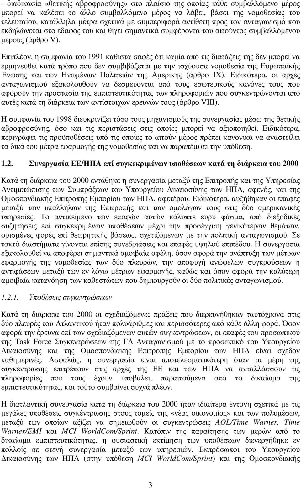 Επιπλέον, η συµφωνία του 1991 καθιστά σαφές ότι καµία από τις διατάξεις της δεν µπορεί να ερµηνευθεί κατά τρόπο που δεν συµβιβάζεται µε την ισχύουσα νοµοθεσία της Ευρωπαϊκής Ένωσης και των Ηνωµένων