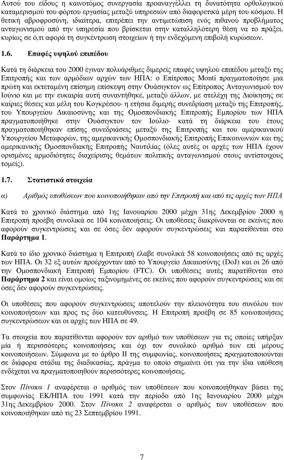 συγκέντρωση στοιχείων ή την ενδεχόµενη επιβολή κυρώσεων. 1.6.