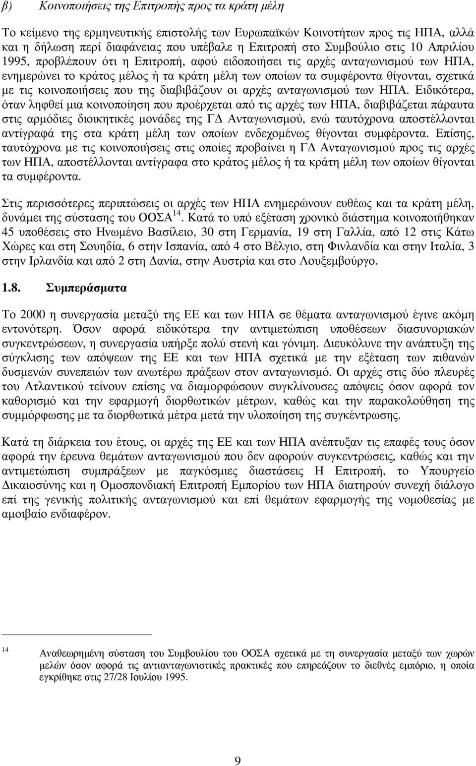 κοινοποιήσεις που της διαβιβάζουν οι αρχές ανταγωνισµού των ΗΠΑ.