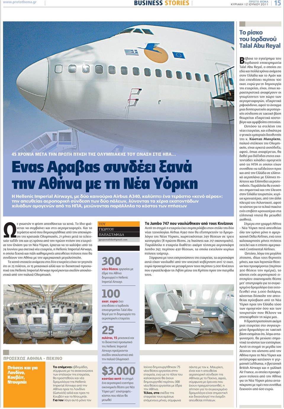 τη Νέα Υόρκη Η Hellenic Imperial Airways, με δύο καινούρια Airbus A340, καλύπτει ένα τεράστιο «κενό αέρος»: την απευθείας αεροπορική σύνδεση των δύο πόλεων, λύνοντας τα χέρια εκατοντάδων χιλιάδων