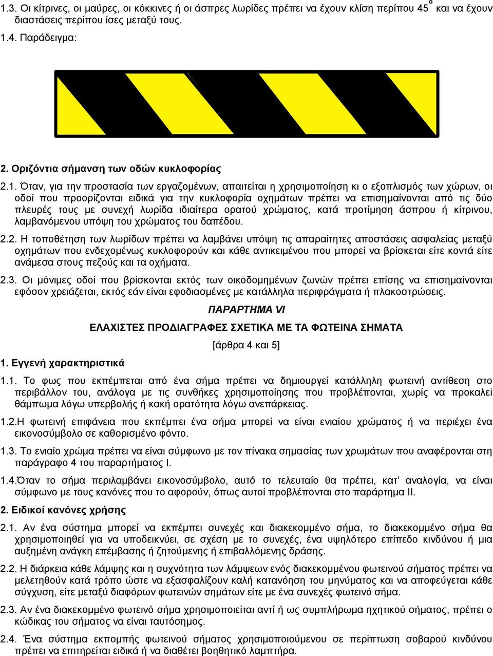 Όταν, για την προστασία των εργαζοµένων, απαιτείται η χρησιµοποίηση κι ο εξοπλισµός των χώρων, οι οδοί που προορίζονται ειδικά για την κυκλοφορία οχηµάτων πρέπει να επισηµαίνονται από τις δύο πλευρές