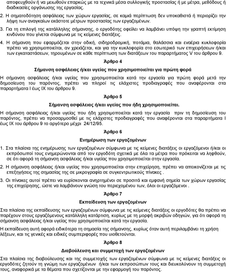 Για τη επιλογή της κατάλληλης σήµανσης, ο εργοδότης οφείλει να λαµβάνει υπόψη την γραπτή εκτίµηση κινδύνου που γίνεται σύµφωνα µε τις κείµενες διατάξεις. 4.